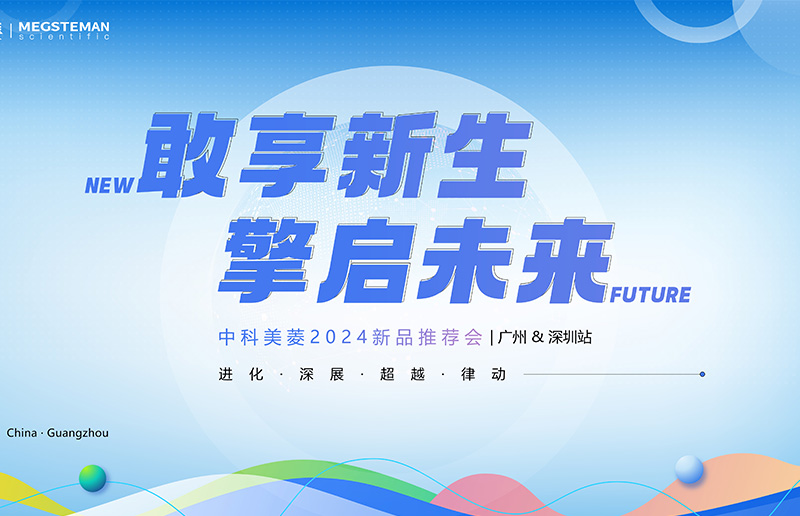 向新敢為 擎啟未來(lái)！中科美菱2024新品推薦會(huì)（廣州&深圳站）圓滿(mǎn)落幕！