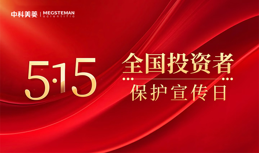 中科美菱開(kāi)展2025年“5·15全國(guó)投資者保護(hù)宣傳日”活動(dòng)